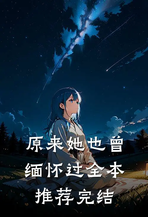 原来她也曾缅怀过全本推荐完结