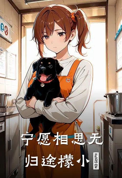宁愿相思无归途 檬小濛