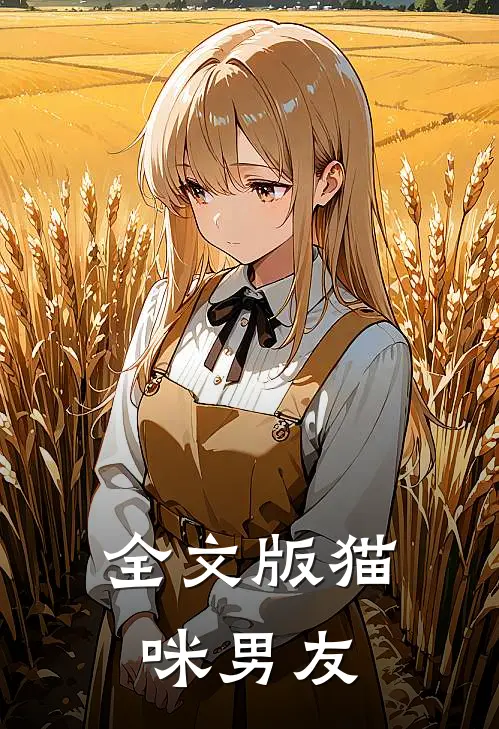 全文版猫咪男友