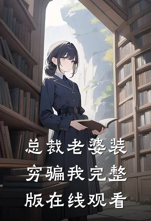 总裁老婆装穷骗我完整版在线观看