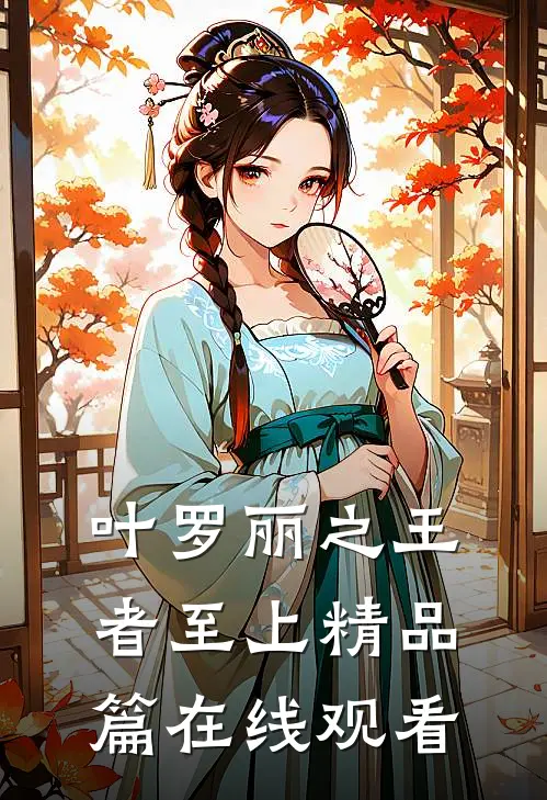 叶罗丽之王者至上精品篇在线观看