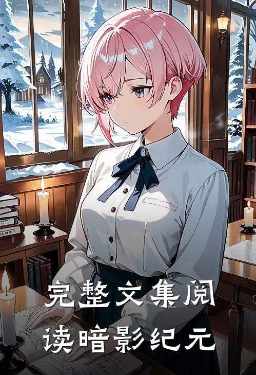 完整文集阅读暗影纪元