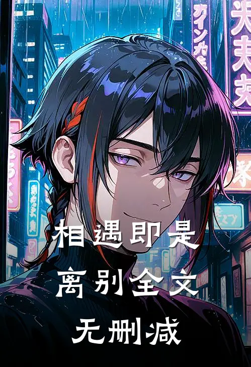 相遇即是离别全文无删减