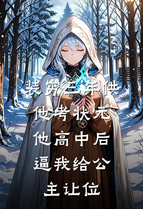 《装穷三年供他考状元，他高中后逼我给公主让位》