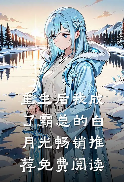 重生后我成了霸总的白月光畅销推荐免费阅读