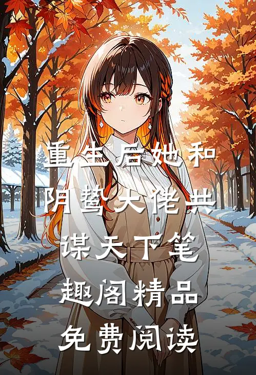 重生后她和阴鸷大佬共谋天下笔趣阁精品免费阅读