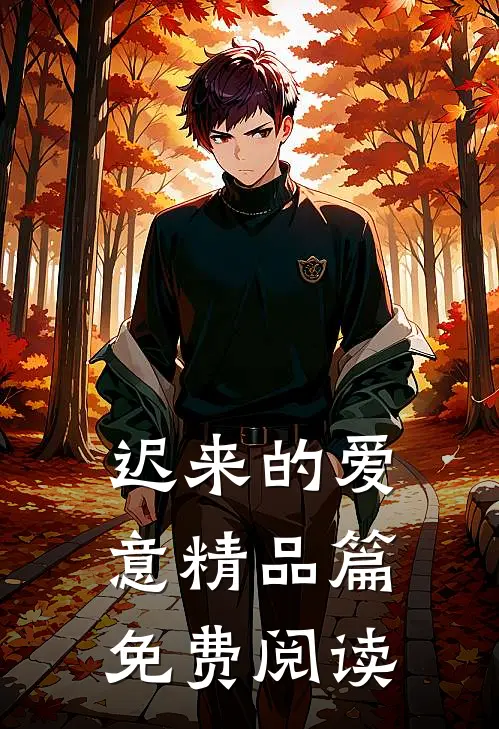 迟来的爱意精品篇免费阅读