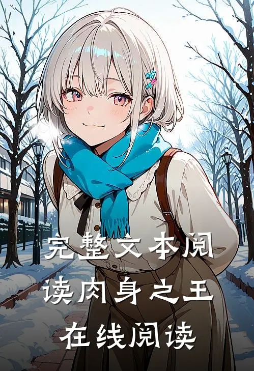 完整文本阅读肉身之王在线阅读