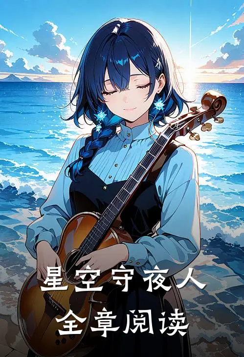星空守夜人全章阅读