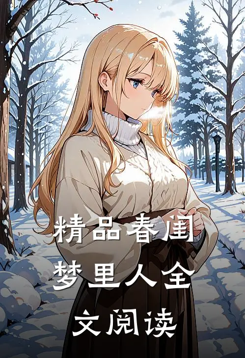 精品春闺梦里人全文阅读