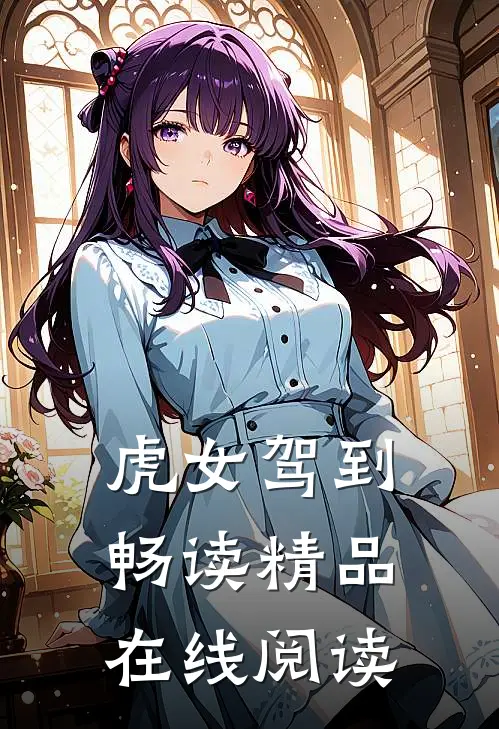 虎女驾到畅读精品在线阅读