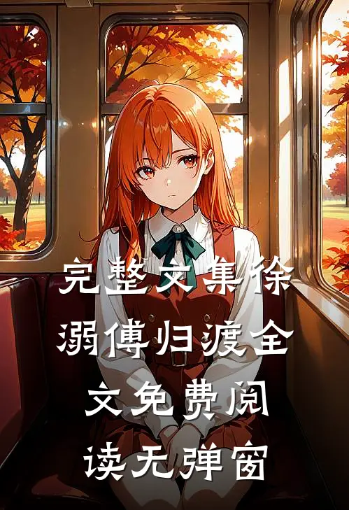 完整文集徐溺傅归渡全文免费阅读无弹窗