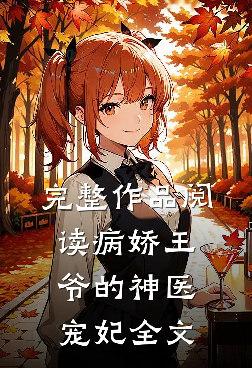 完整作品阅读病娇王爷的神医宠妃全文