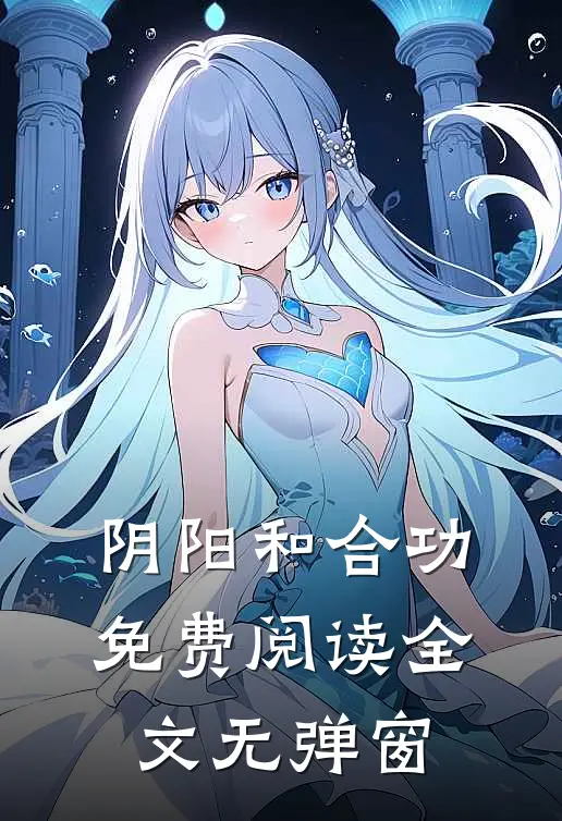 阴阳和合功免费阅读全文无弹窗