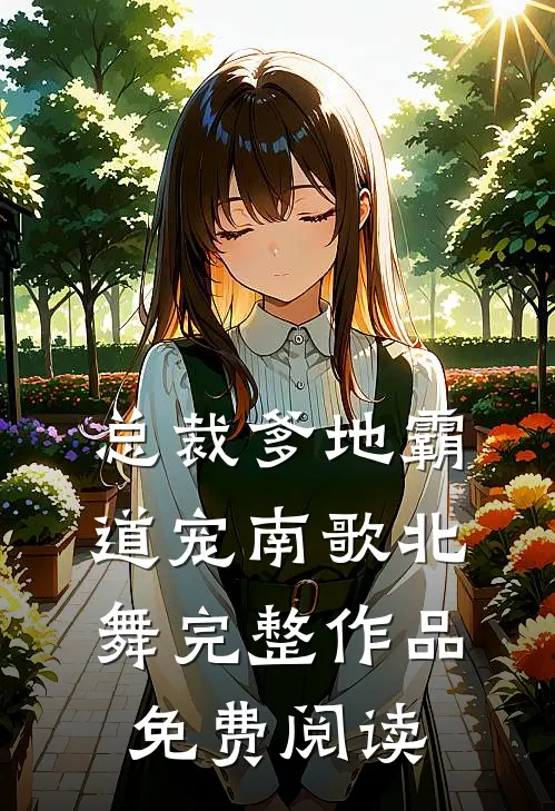 总裁爹地霸道宠 南歌北舞完整作品免费阅读
