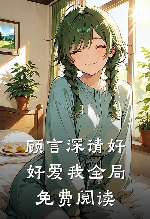顾言深请好好爱我全局免费阅读