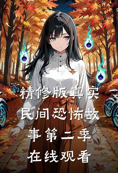 精修版真实民间恐怖故事第二季在线观看