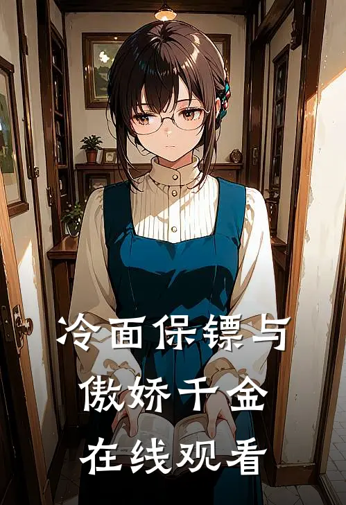 冷面保镖与傲娇千金在线观看