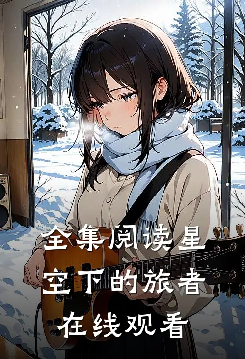 全集阅读星空下的旅者在线观看