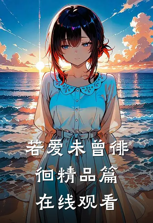 若爱未曾徘徊精品篇在线观看