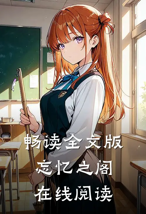 畅读全文版忘忆之阁在线阅读