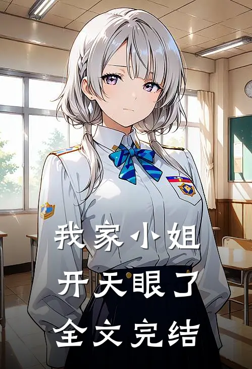 我家小姐开天眼了全文完结