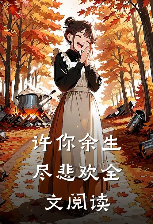 许你余生尽悲欢全文阅读