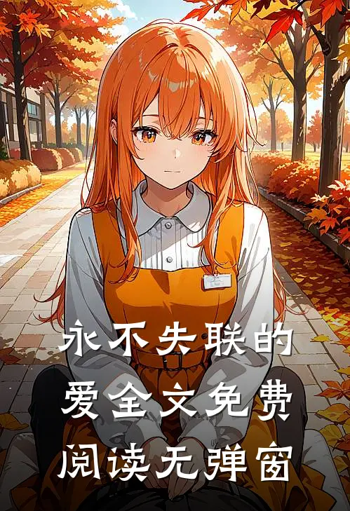 永不失联的爱全文免费阅读无弹窗