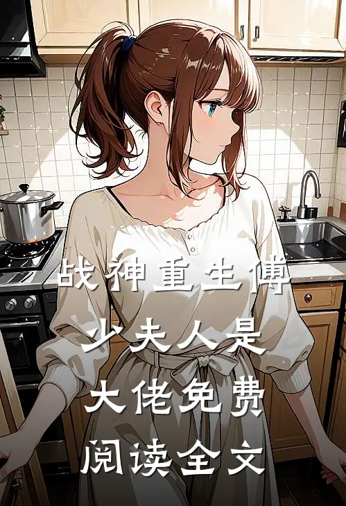 战神重生傅少夫人是大佬免费阅读全文