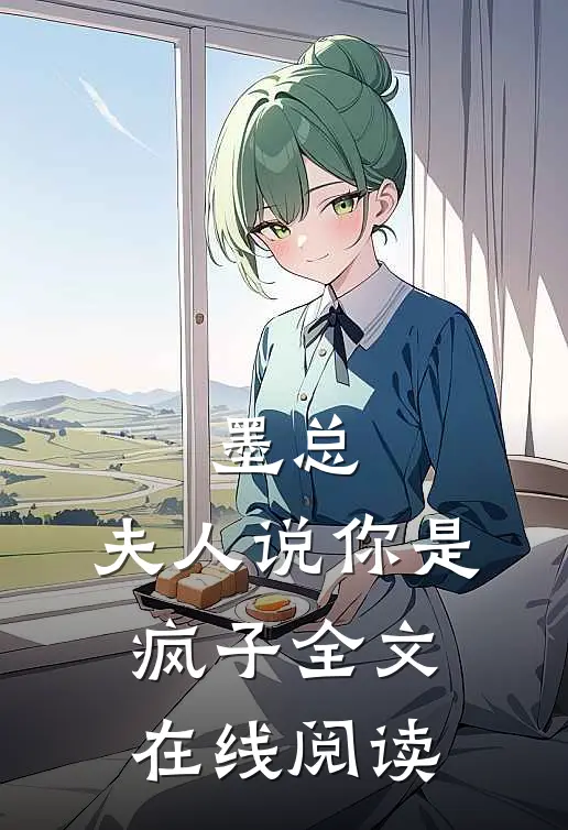 墨总,夫人说你是疯子全文在线阅读