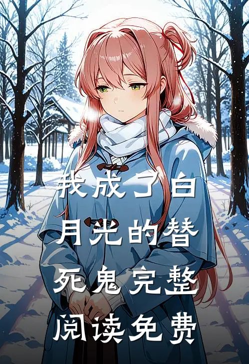 我成了白月光的替死鬼完整阅读免费