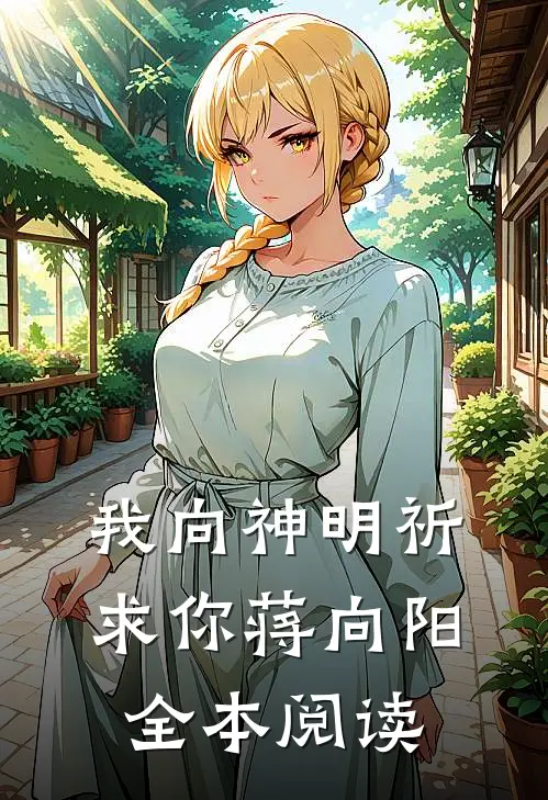 我向神明祈求你蒋向阳全本阅读
