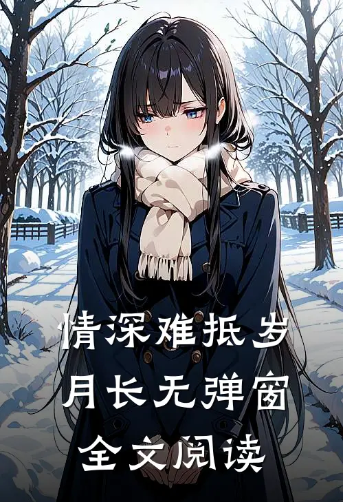 情深难抵岁月长无弹窗全文阅读