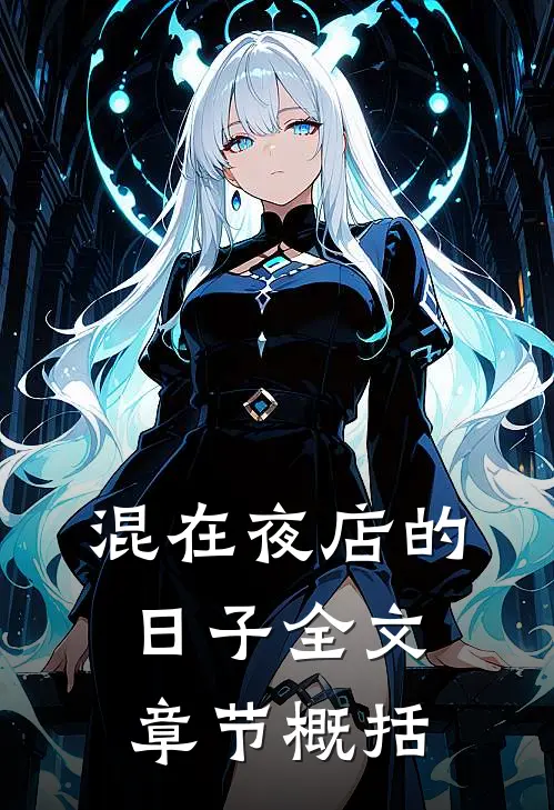 混在夜店的日子全文章节概括