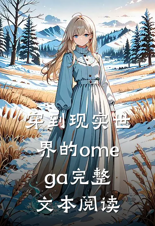 穿到现实世界的omega完整文本阅读