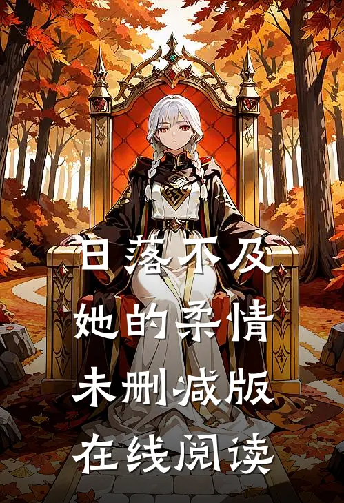 日落不及她的柔情未删减版在线阅读