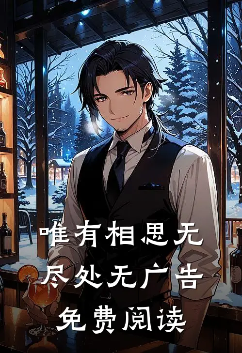 唯有相思无尽处无广告免费阅读