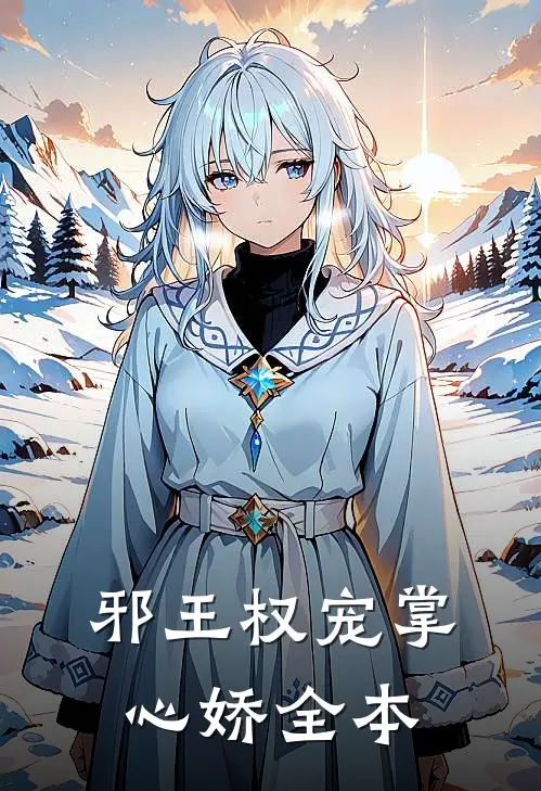 邪王权宠掌心娇全本