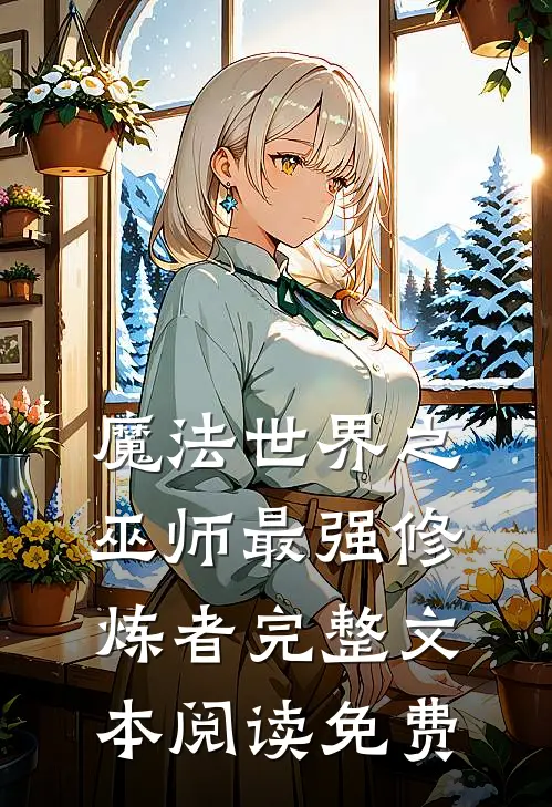 魔法世界之巫师最强修炼者完整文本阅读免费