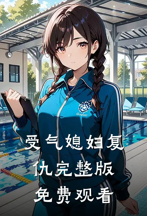 受气媳妇复仇完整版免费观看