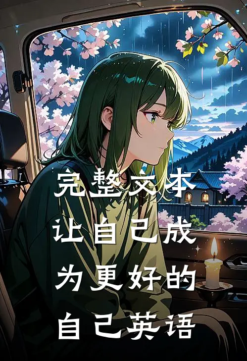 完整文本让自己成为更好的自己英语
