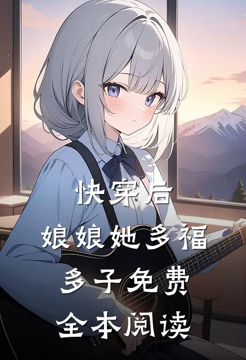 快穿后,娘娘她多福多子免费全本阅读