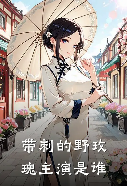 带刺的野玫瑰主演是谁