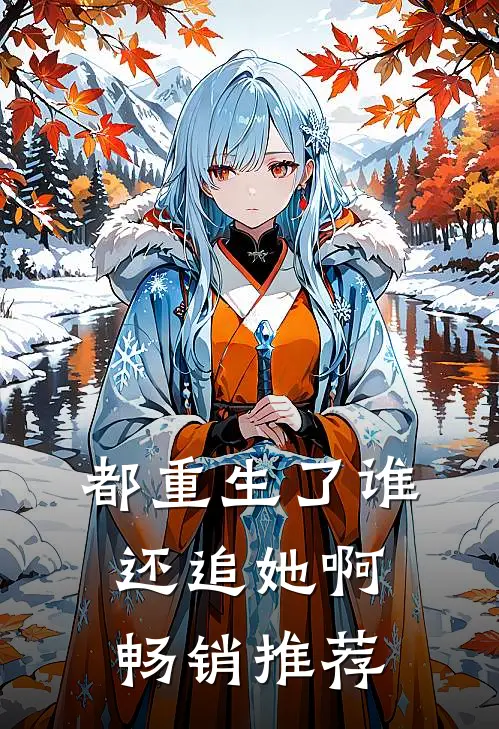 都重生了谁还追她啊畅销推荐