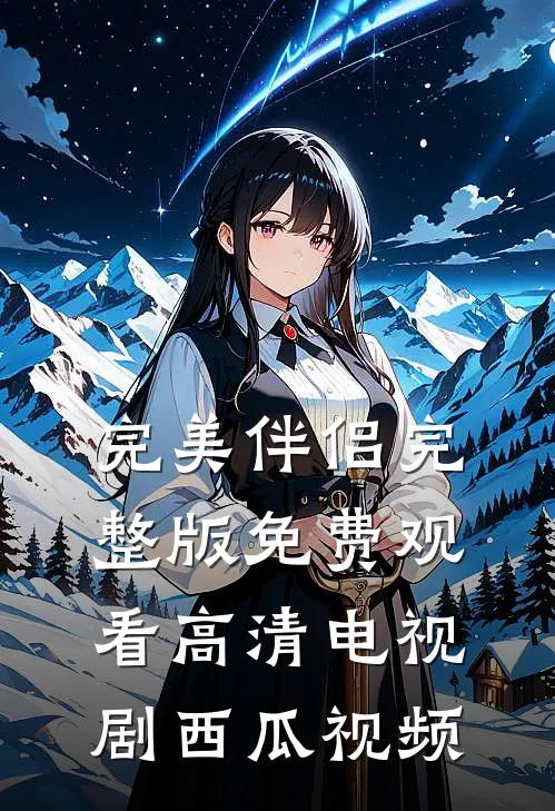 完美伴侣完整版免费观看高清电视剧西瓜视频