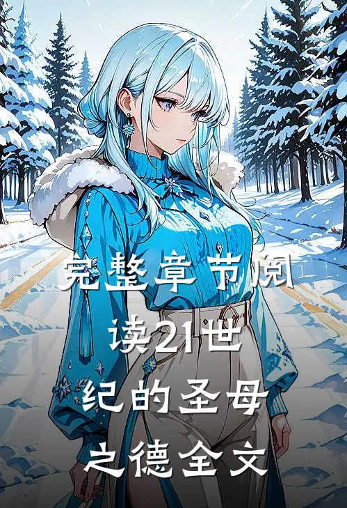 完整章节阅读21世纪的圣母之德全文