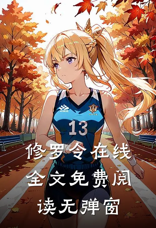 修罗令在线全文免费阅读无弹窗