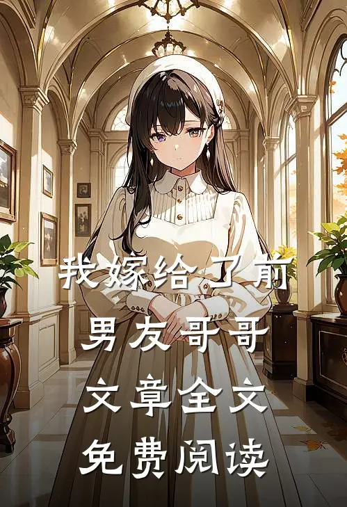 我嫁给了前男友哥哥文章全文免费阅读
