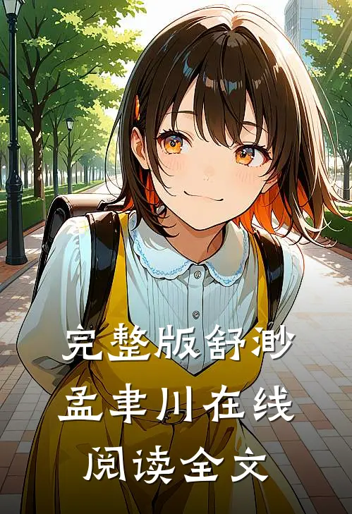 完整版舒渺孟聿川在线阅读全文
