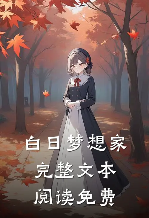 白日梦想家完整文本阅读免费